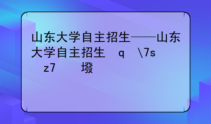 山东大学自主招生——山东大学自主招生笔试真题