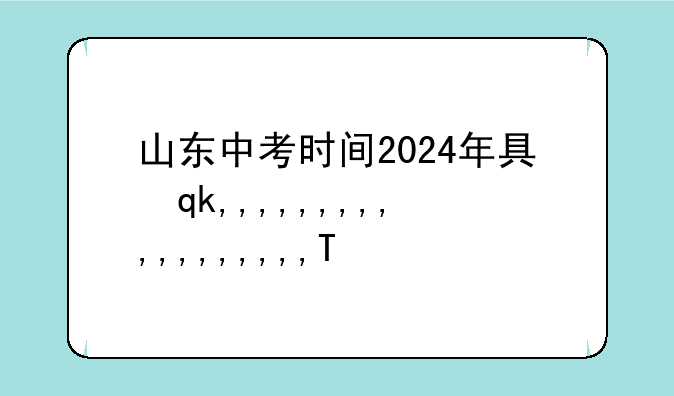 山东中考时间2024年具体时间