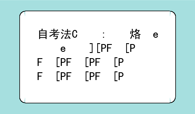 自考法律本科科目