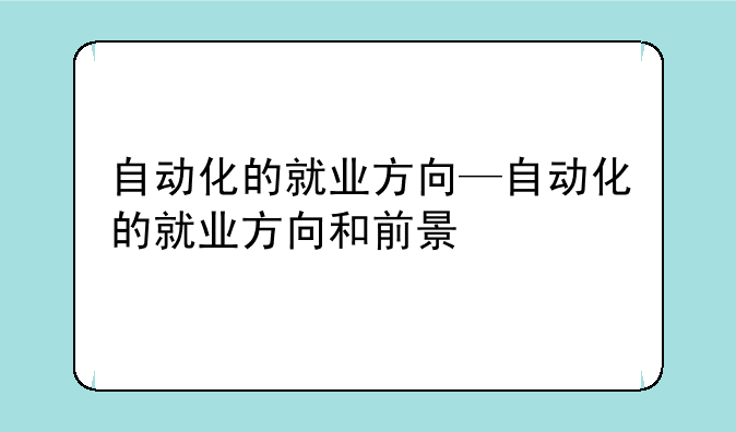 自动化的就业方向—自动化的就业方向和前景