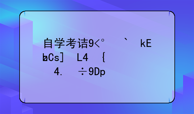 自学考试毕业证，自学考试毕业证丢失如何补