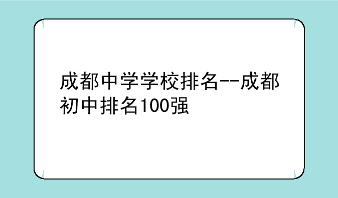 成都中学学校排名--成都初中排名100强