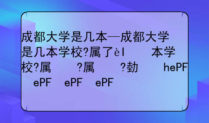 成都大学是几本—成都大学是几本学校?属于什么级别
