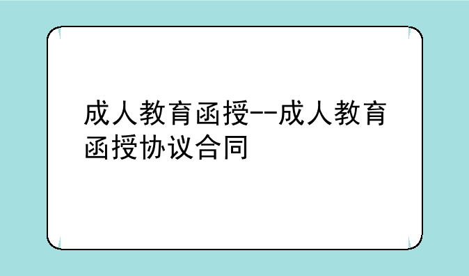 成人教育函授--成人教育函授协议合同