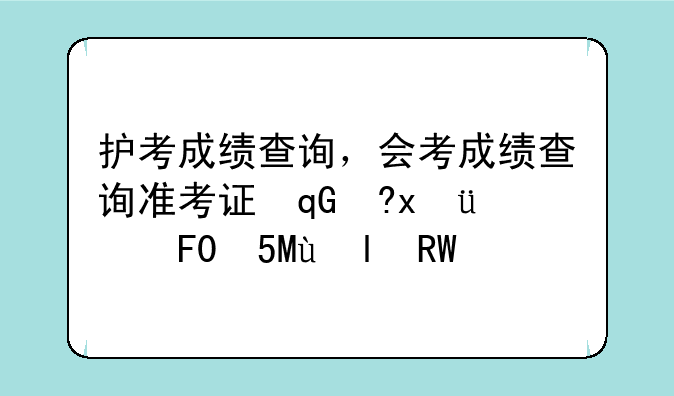 护考成绩查询，会考成绩查询准考证号忘了怎么办