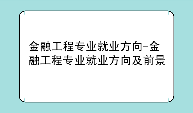 金融工程专业就业方向-金融工程专业就业方向及前景
