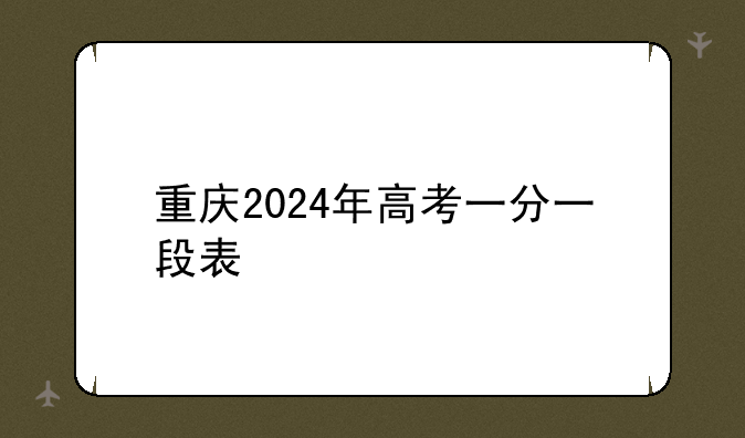 重庆2024年高考一分一段表