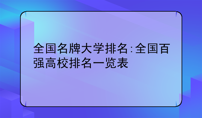 全国名牌大学排名:全国百强高校排名一览表