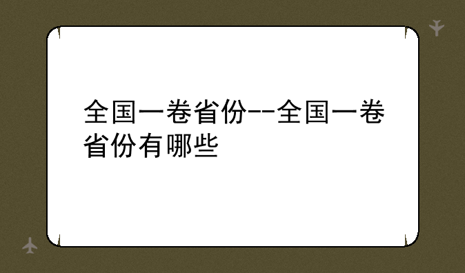 全国一卷省份--全国一卷省份有哪些