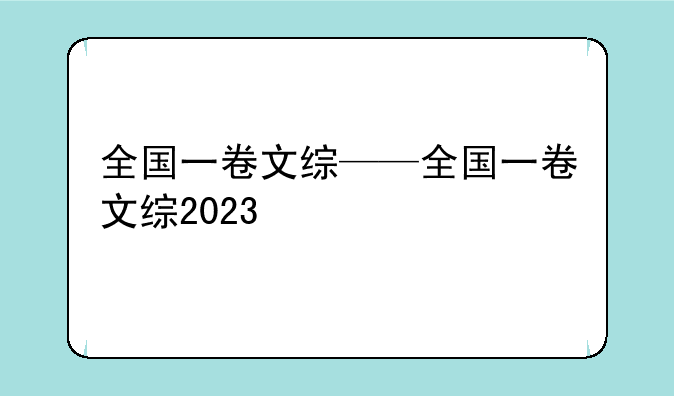 全国一卷文综——全国一卷文综2023