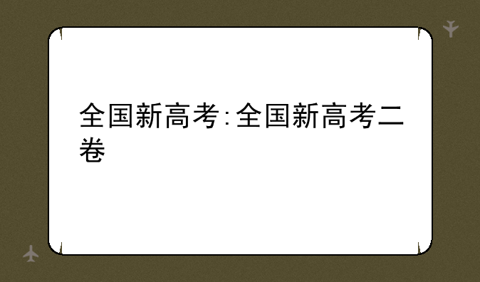 全国新高考:全国新高考二卷