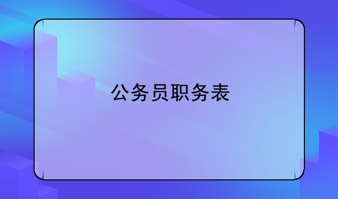 公务员职务表