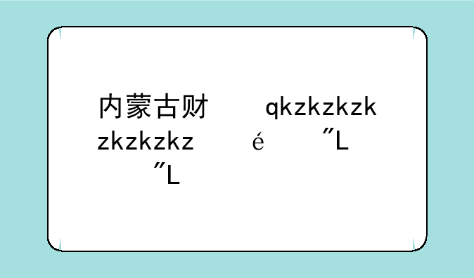 内蒙古财经大学分数线——警校考研可以考哪些大学