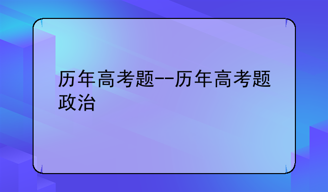 历年高考题--历年高考题政治